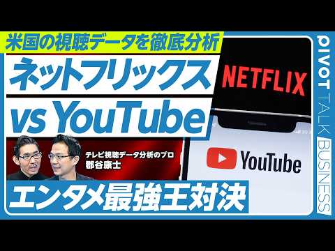 【米国メディア最強王対決。ネットフリックス vs. YouTube】メディア利用時間は頭打ち／有料テレビは破壊の危機／ビッグテックに広告が集中／スポーツコンテンツの高騰／AIチャンネルの急成長