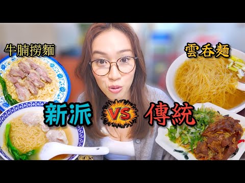 傳統雲吞麵老土? 咁新派嘅係咪好？附中文字幕 Ep290