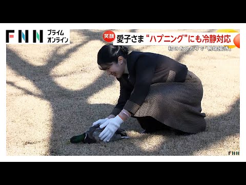 愛子さま「鴨場接待」でハプニング！カモがびっくり？動かなくなり「大丈夫ですか…」冷静対応で拍手と笑顔　左手首にはラオスで結ばれた「白い糸」