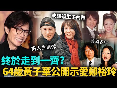 終於走到一齊？黃子華公開示愛鄭裕玲，唔想人生留下遺憾！64歲唔結婚唔生小朋友內幕曝光，原來好多我哋唔知嘅嘢！#黃子華 #港圈日報