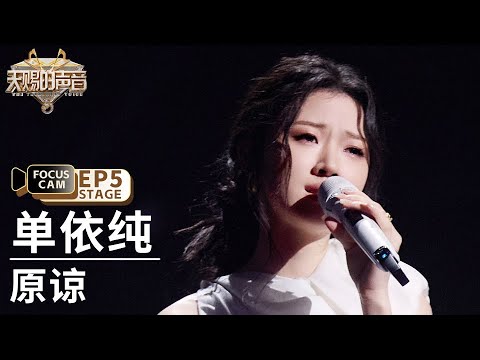 【单人直拍】单依纯《原谅》 | Focus Cam | #天赐的声音5 EP5 20240524