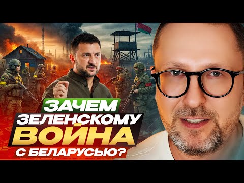 Зачем Зеленскому война с Беларусью?