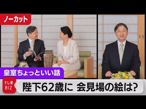 天皇陛下62歳の誕生日　会見場の背景の絵は何？机上の美術品は？【皇室ちょっといい話】(57)（2022年2月23日）