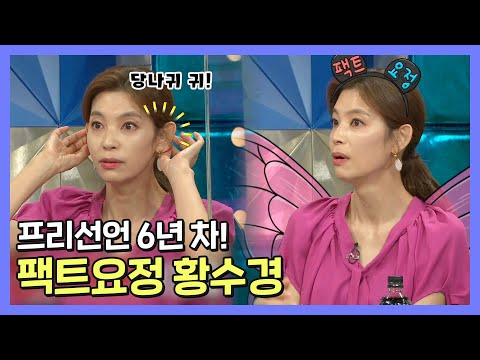 #황수경 | 프리 선언 6년 차! 팩트요정 황수경 | 라디오스타 | TVPP | MBC 210825 방송
