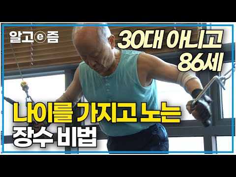 남다른 패션 센스와 체력! 할머니들에게 인기 폭발인 86세 할아버지의 건강한 장수 비법│장수의 비밀│알고e즘