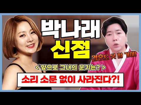 [🔥박나래 신점🔥] 소리 소문 없이 사라진다?! 💥구설수가 많았던 그녀! 앞으로의 운기는? | 용한 박수무당이 보는 ✔️블라인드 신점✔️ [강남점집] [청담점집]