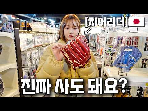 Japanese Visits a Korean Baseball Store for the First Time! (Buying an Expensive Glove for Ayaka?!)