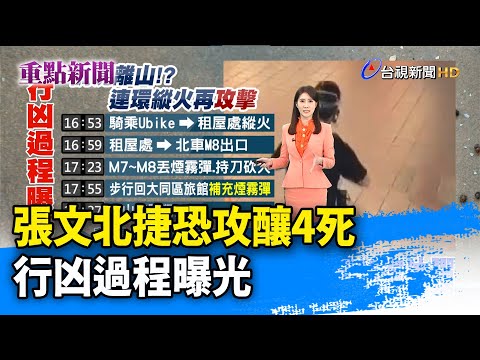 張文北捷恐攻釀4死 行凶過程曝光【重點新聞】-20251220