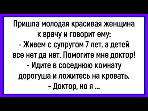 💁‍♂️Как У Женщина С Мужем Детей Не Могла Завести! Сборник Новых Смешных Анекдотов! Юмор! Позитив!
