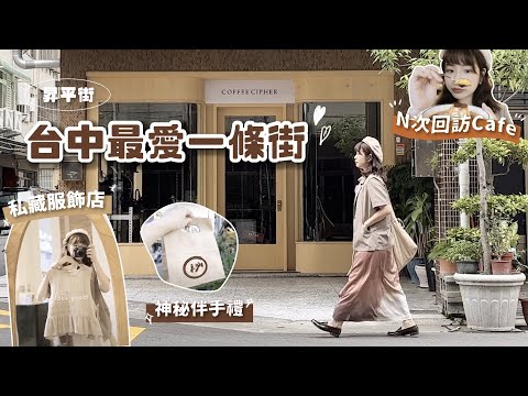 台中只會逛審計新村？好吃好買一條街玩整天！七間在地私藏愛店/回訪N遍咖啡廳/爆冷門伴手禮👍｜星星雜貨店