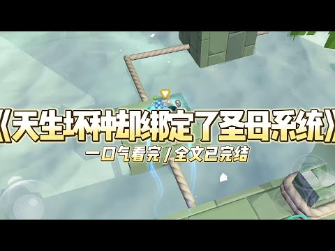 《天生坏种却绑定了圣母系统》我叫沈微，一个天生的坏种。我信奉的唯一准则，是等价交换和绝对的利己。#小说推文 #爽文  #打脸 #现实情感 #一口气看完#完结文#剧荒推荐#校园#资助生#反转#故事#重生