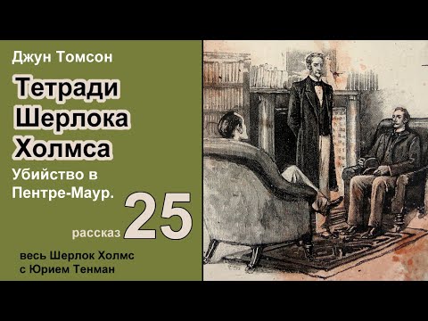 Джун Томсон. Убийство в Пентре-Маур. Тетради Шерлока Холмса. Рассказ. Аудиокнига. Детектив.