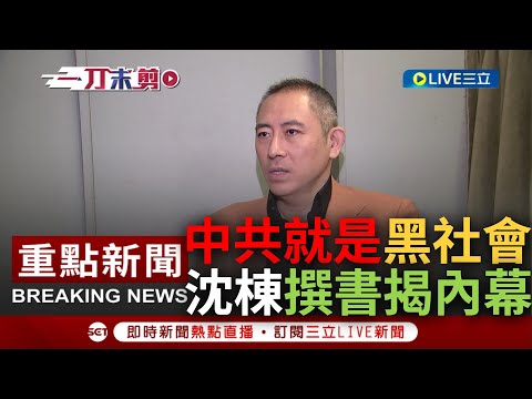 [一刀未剪] 台灣是華人最後民主根據地! 沈棟撰書曝中共腐敗內幕 受訪直言共產黨是"全世界最大黑社會" 引用黨宣言大酸習近平: 執政黨到底想保守什麼秘密｜【焦點人物大現場】20230313｜三立新聞台