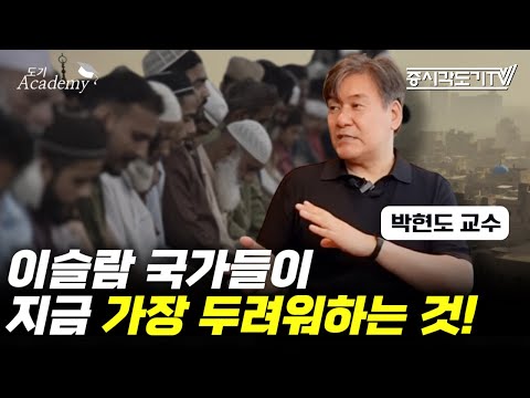 이슬람 국가들이 지금 가장 두려워하는 것은?  | 박현도 서강대학교 유로메나연구소 교수 [FULL] [도기 아카데미]