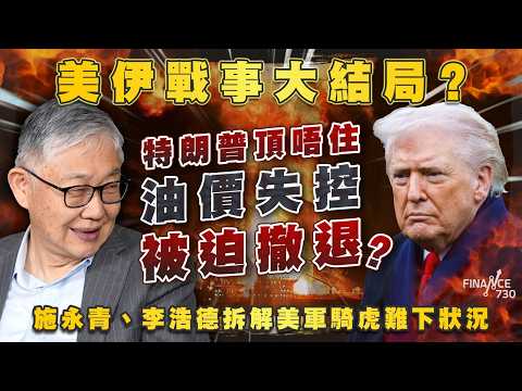股壇C見（上）｜美伊戰事大結局？特朗普頂唔住油價失控被迫撤退？施永青、李浩德拆解美軍騎虎難下狀況