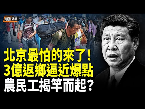 Out of control! 300 million migrant workers suddenly return home 3 months early! Beijing trembles...