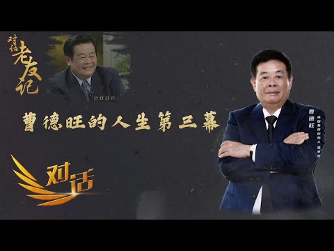 福耀集团创始人、董事长曹德旺：创业40年，有了新目标！愿跟社会共享财富和知识 「对话」老友记 20230325 | 财经风云
