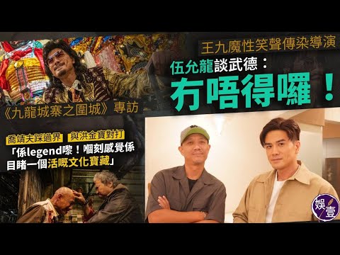 九龍城寨之圍城丨專訪丨王九魔性笑聲傳染導演 伍允龍談武德：「冇唔得囉！」丨喬靖夫踩過界與洪金寶對打「係legend嚟！嗰刻感覺係目睹一個活嘅文化寶藏」（#九龍城寨之圍城 #伍允龍 #喬靖夫 #娛壹 )