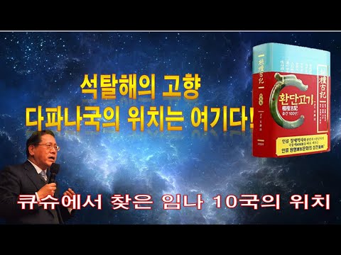 큐슈에서 석탈해의 고향「다파나국」을 찾다!