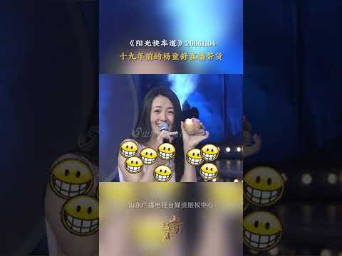 #阳光快车道 十九年前的杨童舒现场带货