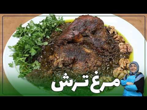 روش تهیه مرغ ترش غذای اصیل گیلانی
