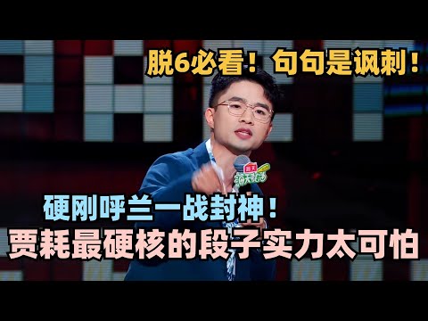 贾耗脱6直接逆袭🔥技术全面Next Level！正面硬刚呼兰志胜 一句话就能点燃全场 #脱口秀 #脱口秀大会 #脱口秀和ta的朋友们 #贾耗