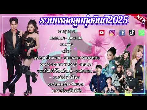 รวมเพลงฮิตTikTok รวมเพลงดัง ฟังเพลิน2025 (ปลายฟ้า+ข้าวก้นบาตร) ฟังต่อเนื่อง 24 ชั่วโมง🎶🎶🎶