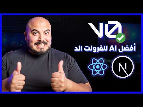 V0 AI is Amazing (Next.js, Shadcn, TailwindCSS) | اقوى أداة ذكاء اصطناعي لانشاء الفرونت اند
