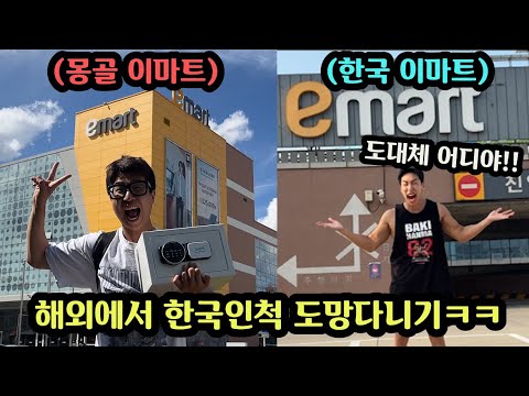 Stealing a friend's safe, running away to Mongolia, pretending to be Korean, and making them play...