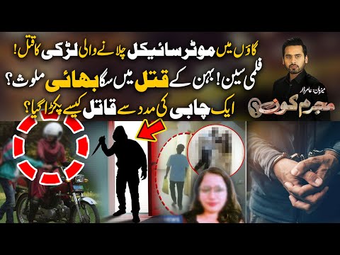 Bike Chlany Wali Larki Ka Qat**l Kis Ny Kiya? - Mujrim Kon With Amir Dar