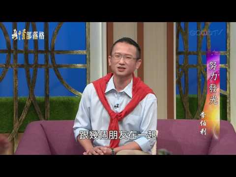 努力發光 - 李伯利｜真情部落格｜夏嘉璐