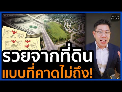 ลงทุนซื้อ ที่ดิน รวยเงียบ รวยแบบคาดไม่ถึง! ทำได้อย่างไร? |มือใหม่เริ่มต้นลงทุนอสังหา
