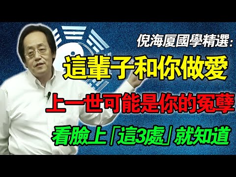 倪海廈:这辈子和你做爱的人,是來「報恩」還是「討債」?不用算命!看臉上這3個地方,一眼就知!
