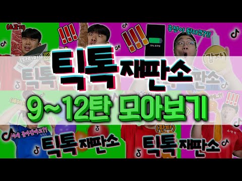 역대급 반전인 틱톡재판소 모아보기! 9~12탄!! 진짜 꿀잼ㅋㅋㅋ