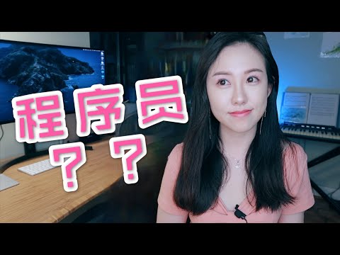 我为什么做程序员?