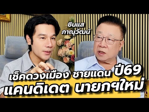 ผ่าดวงเมืองปี69 สถานการณ์ชายแดน โหงวเฮ้งนายกฯใหม่ / ซินแสภาณุวัฒน์ คุยเล่นเน้นจริง EP74