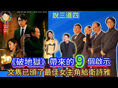 EP386《說三道四》《破·地獄》給電影界帶來的9個啟示｜文雋已頒了最佳女主角給衛詩雅！