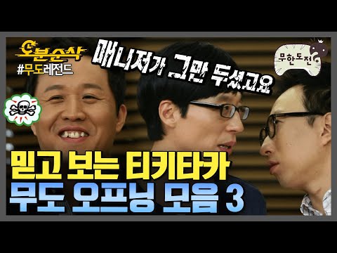 [#무한도전] 예능 오프닝 맛집이 여기 있어요👩‍🍳 | 무한도전⏱오분순삭 MBC120721방송