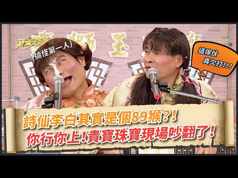 【鐵獅玉玲瓏】詩仙李白其實是一個89猴？兩人交換位置 你行你上！｜詩仙李白 臥冰求鯉