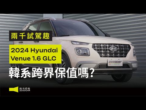 韓系跨界保值嗎? Venue低里程僅跑6000公里！外觀內裝滿滿細節，終於補足了全速域跟車了！｜2024 Hyundai Venue 1.6 GLC｜兩千中古車｜桃園中壢中古車推薦
