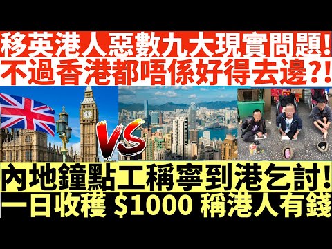 移英港人惡數九大現實問題!|不過香港都唔係好得去邊?!|內地鐘點工稱寧到港乞討!|一日收穫$1000稱港人有錢|井仔點睇