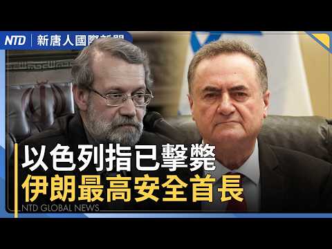 以色列防長報捷！伊朗安全首長已遭擊斃｜美軍增援！兩千名陸戰隊奔赴中東｜美前印太司令部官：川習會不影響美軍對台軍售｜川普預告接管共產古巴 拔掉中共最大監視器｜國際新聞｜20260317(二)｜新唐人