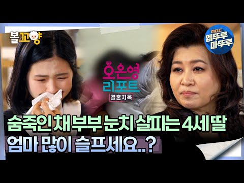 [#오은영리포트 결혼지옥] 숨죽인 채 부부 눈치 살피는 4세 딸 ＂엄마 많이 슬프세요?＂ -등대부부 1-  #엠뚜루마뚜루 #볼꼬양 MBC240415방송