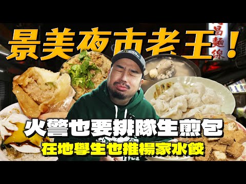 景美夜市老王！火災也繼續排隊的生煎包！臭豆腐，最chillguy的滷肉飯！連水餃都能角逐第一