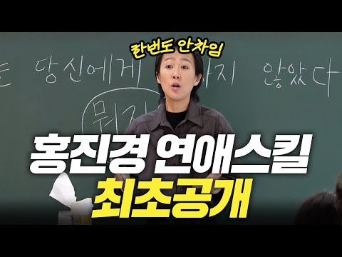 [연애] 단 한번도 차인 적 없는 홍진경의 연애 비법(최초공개,연애특강)