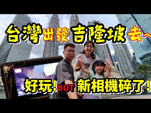 [心爸&心媽]吉隆坡搭Grab便宜又方便，手殘摔了全新相機貓山王跟我想的不一樣？入住公寓但可以享用無邊際泳池，吉隆坡好好玩EP.1/吉隆坡塔/雙子星/榴槤/馬來西亞/康樂夜市