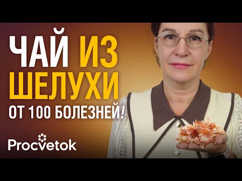 ЭТОТ ЧАЙ ИЗ ЛУКОВОЙ ШЕЛУХИ спасёт от мигрени, снизит давление, улучшит память, а ещё…