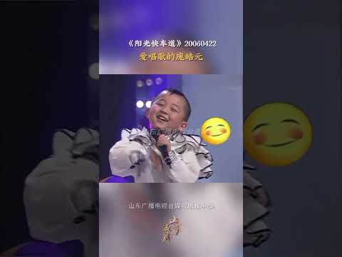 #阳光快车道 爱唱歌的庞皓元