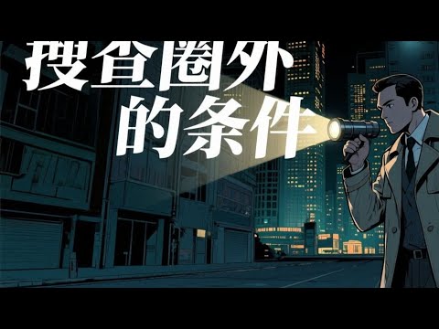 七年谋划却因一个意外毁于一旦 —《搜查圈外的条件》