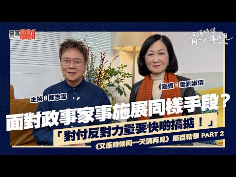 【又係時候.....葉劉淑儀 同 陳志雲☕慢慢傾】PART 2｜《又係時候同一天講再見》